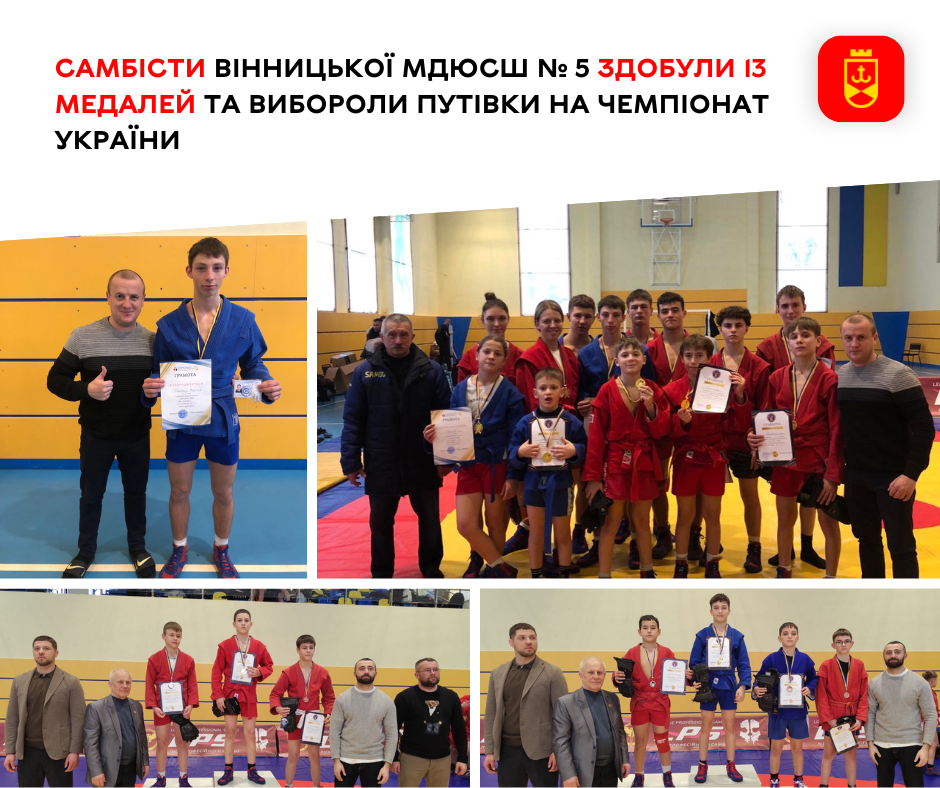 Самбісти Вінницької МДЮСШ № 5 здобули 13 медалей та вибороли путівки на чемпіонат України